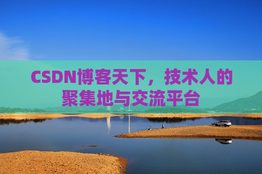 CSDN博客天下,技术人的聚集地与交流平台